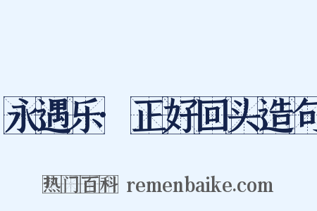 永遇乐·正好回头造句是什么意思的图片